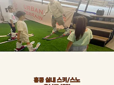 홍콩 실내 스키/스노우보드 체험, 직 관련 이미지