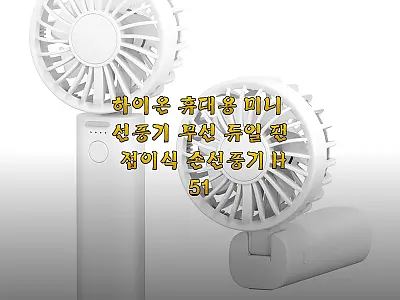 하이온 H51 휴대용 미니 선풍기,  관련 이미지 1