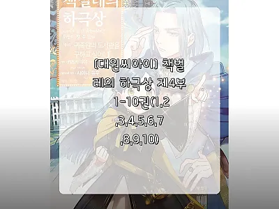 [대원씨아이] 책벌레의 하극상 제4부 관련 이미지